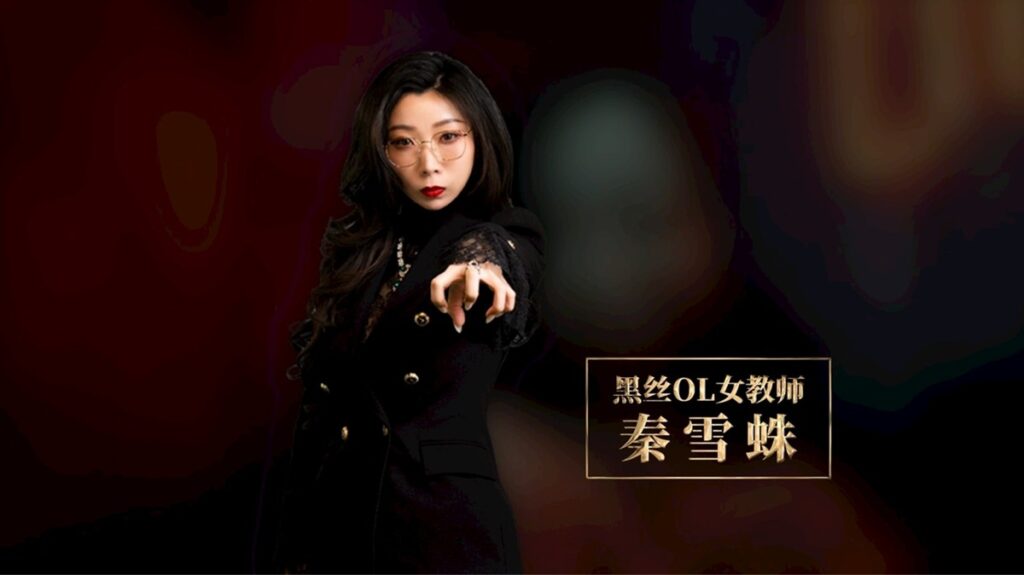 秦雪蛛 - 黑丝 OL 女教师(夏晴子饰)