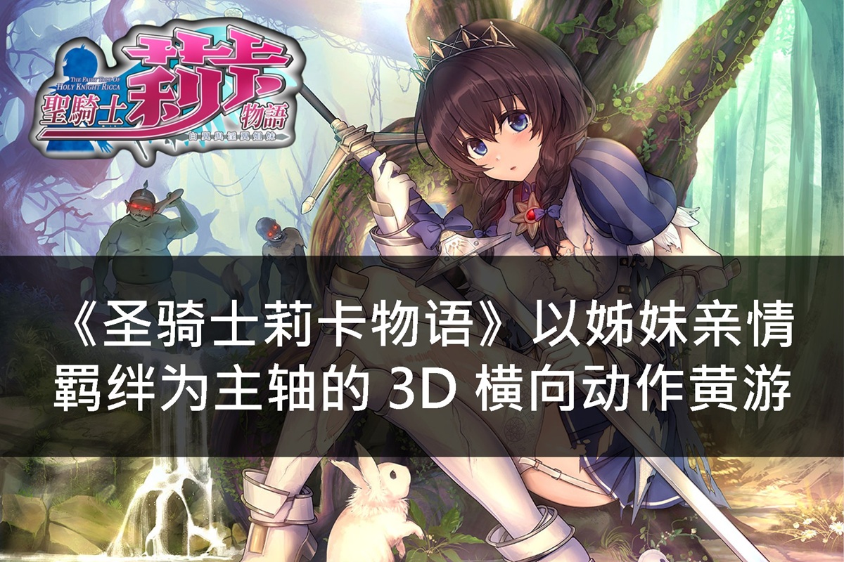 《圣骑士莉卡物语》以姊妹亲情羁绊为主轴的 3D 横向动作黄游
