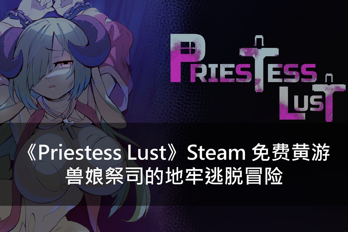 《Priestess Lust》Steam 免费黄游 - 兽娘祭司的地牢逃脱冒险