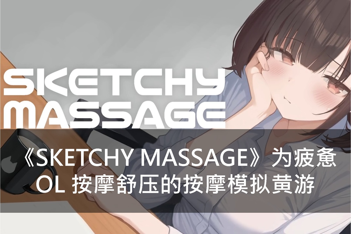 《SKETCHY MASSAGE》为疲惫 OL 按摩舒压的按摩模拟黄游