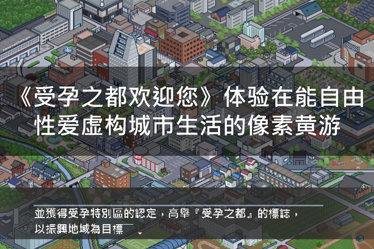 《受孕之都欢迎您》体验在能自由性爱虚构城市生活的像素黄游