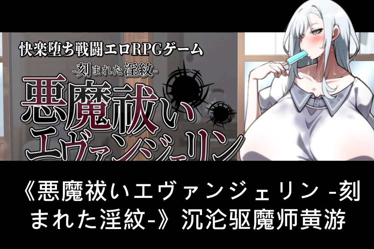 《悪魔祓いエヴァンジェリン -刻まれた淫紋-》沉沦驱魔师黄游