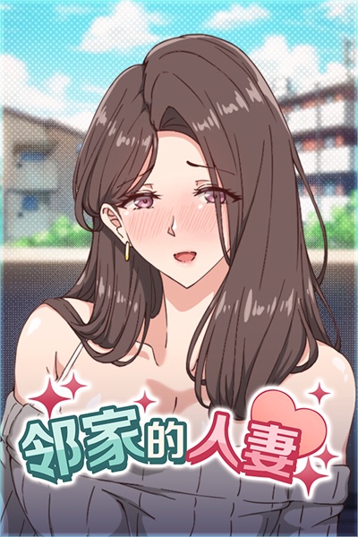 《近所の人妻2》交互式动画黄游 – 邻居人妻邀约的外遇性爱