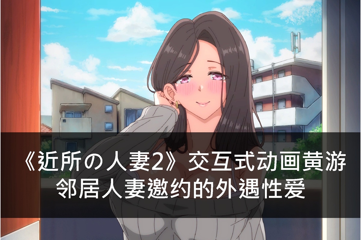 《近所の人妻2》交互式动画黄游 - 邻居人妻邀约的外遇性爱