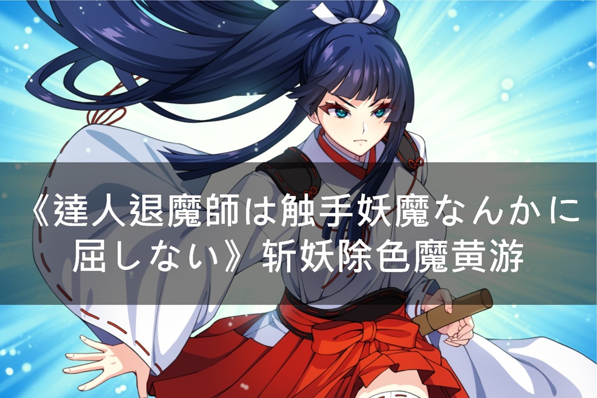 《達人退魔師は触手妖魔なんかに屈しない》斩妖除色魔黄游