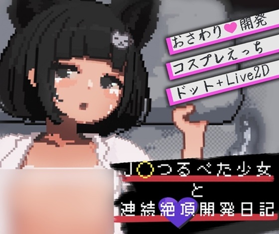 J〇つるぺた少女と連続絶頂開発日記
