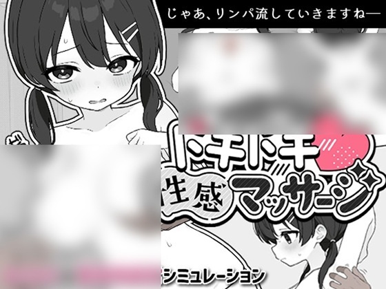 ドキドキ!性感マッサージ