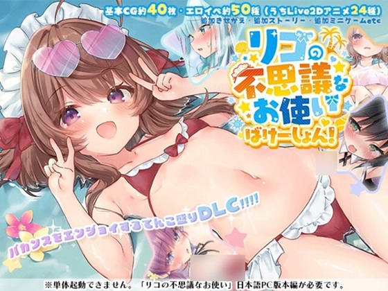 【DLC】リコの不思議なお使い ばけーしょん！