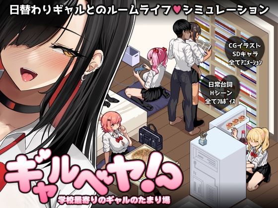ギャルベヤ!?~学校最寄りのギャルのたまり場~