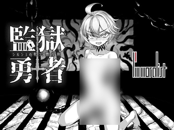 監獄勇者〜シルシェの牝穴懲役刑〜