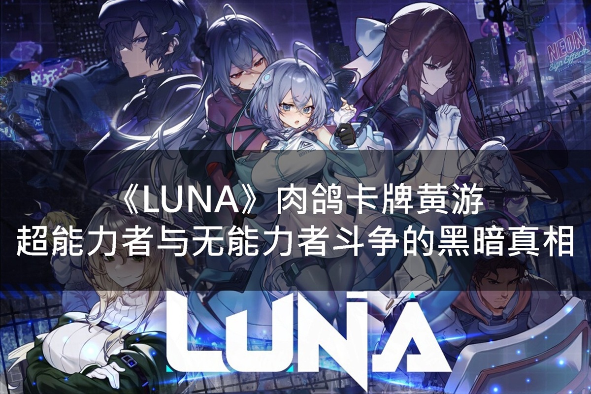 《LUNA》肉鸽卡牌黄游 - 超能力者与无能力者斗争的黑暗真相