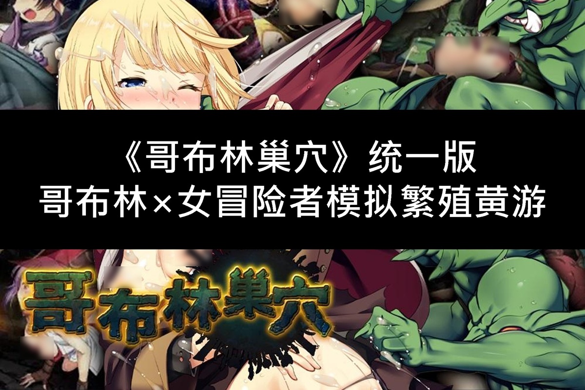 《哥布林巢穴》统一版 - 哥布林×女冒险者模拟繁殖黄游