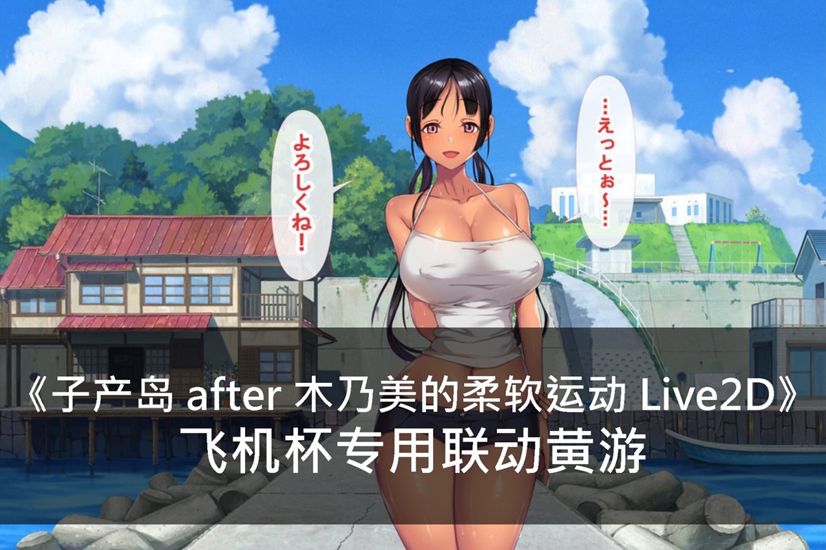 《子产岛 after 木乃美的柔软运动 Live2D》飞机杯专用联动黄游
