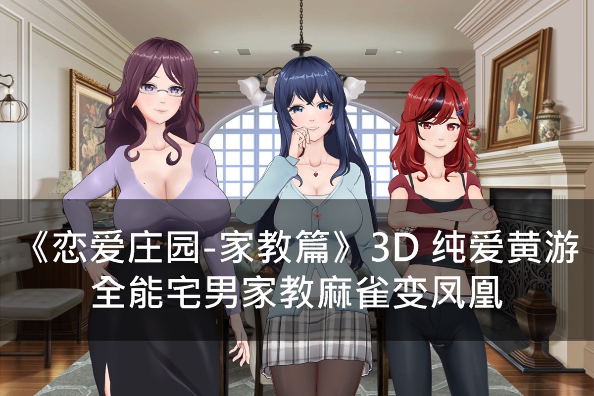 《恋爱庄园-家教篇》3D 纯爱黄游 - 全能宅男家教麻雀变凤凰