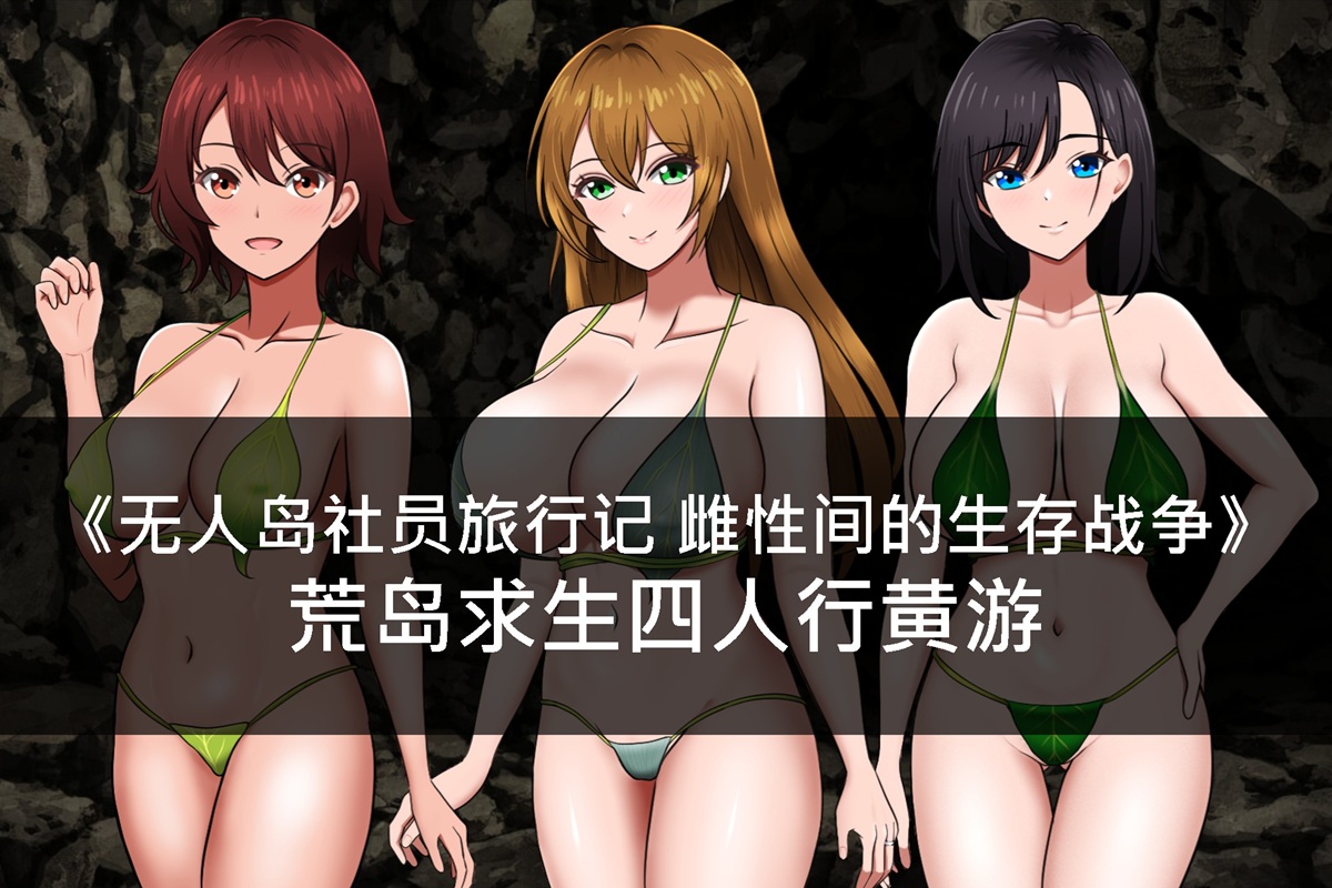 《无人岛社员旅行记 雌性间的生存战争》荒岛求生四人行黄游