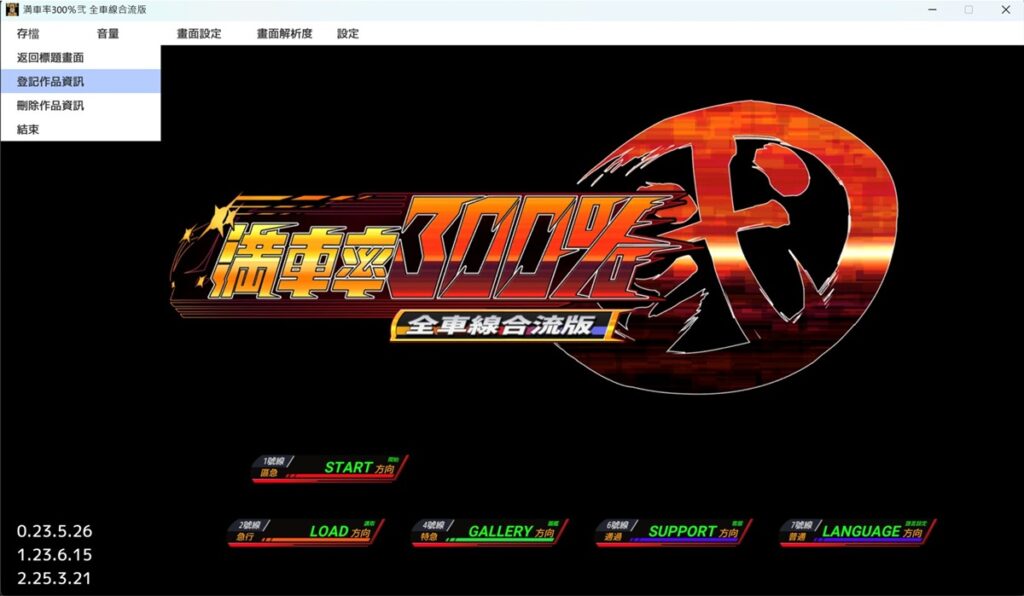 完成《满车率300%贰》的游戏登记