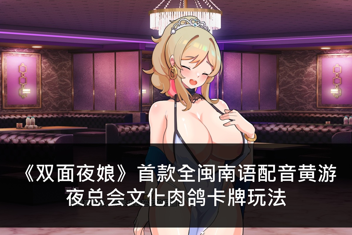 《双面夜娘》首款全闽南语配音黄游 - 夜总会文化肉鸽卡牌玩法