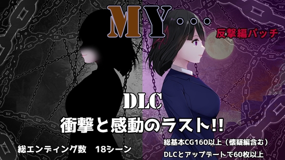 【DLC】MY…反撃編