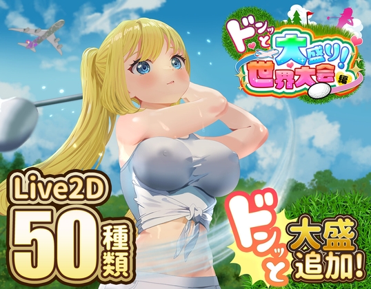 【DLC】ドピュッとゴルフ伝説～ドンっと大盛り世界大会編～
