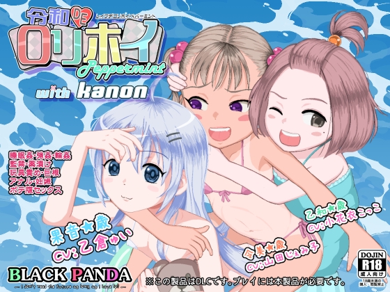 【DLC】令和DE口リホイPeppermint with KANON