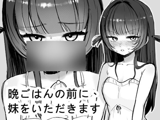 晩ごはんの前に、妹をいただきます