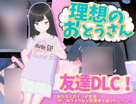 【DLC】【中日语】理想的父亲 朋友DLC