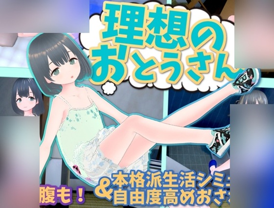【中日文】理想的父親～與愛女的同居生活～