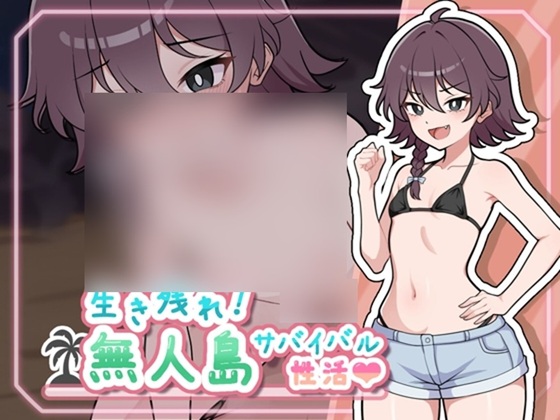 生き残れ！無人島サバイバル性活♡