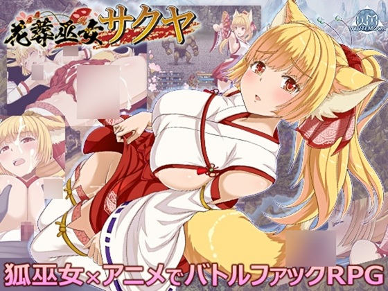 花葬巫女サクヤ