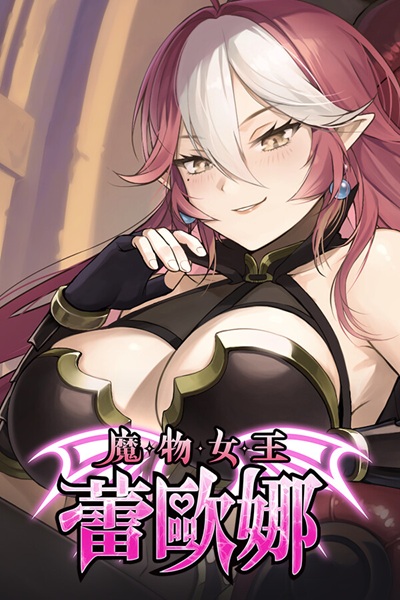 《魔物女王蕾欧娜》肉鸽卡牌黄游 – 侵略诸国取精繁衍魔族