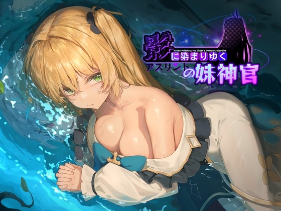 影色渐染~阿斯林顿的妹神官