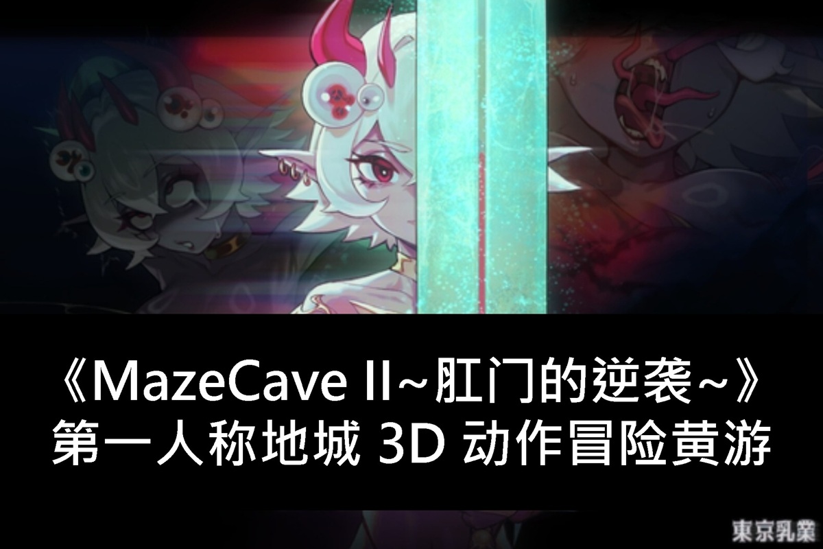 《MazeCave II~肛门的逆袭~》第一人称地城 3D 动作冒险黄游