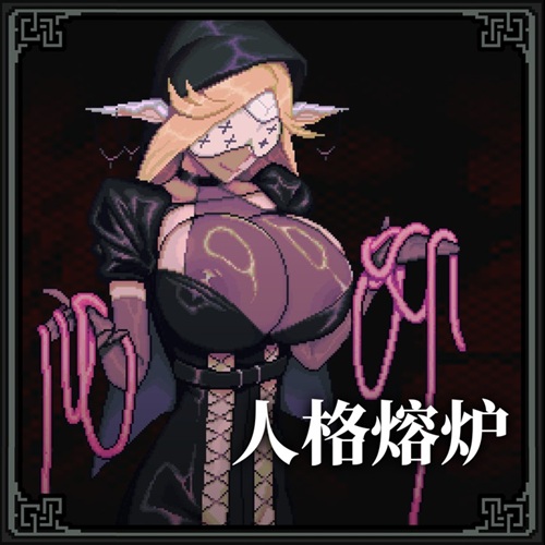 人格熔炉,图片来源 DLsite