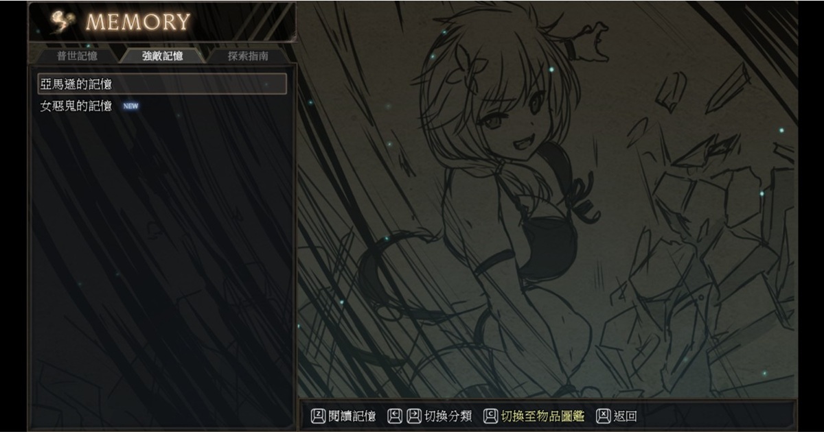 男主角在冒险途中会拾获各种记忆,也包含敌人的记忆