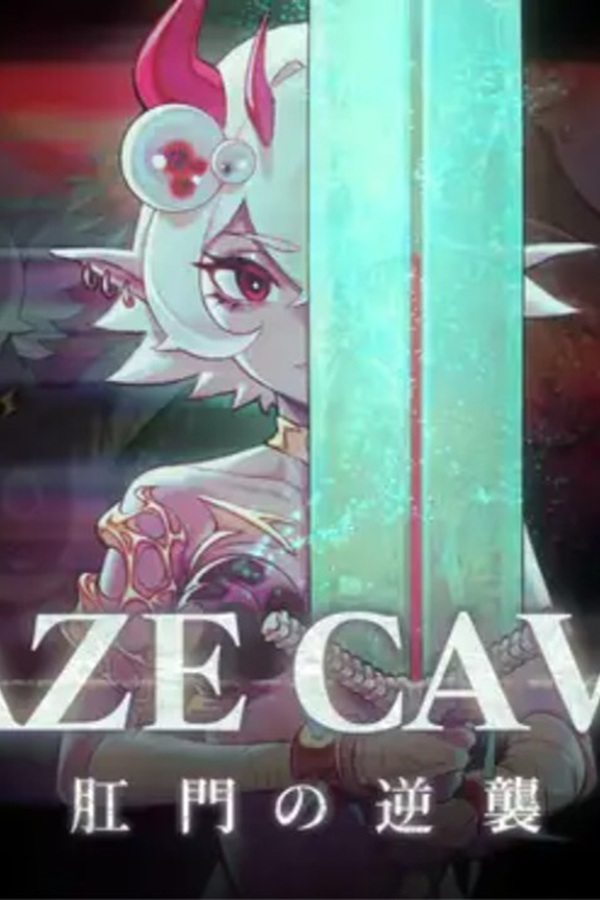《MazeCave II~肛门的逆袭~》第一人称地城 3D 动作冒险黄游