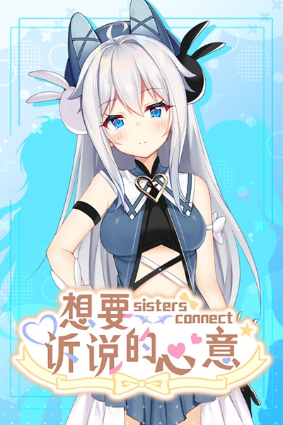 《Sisters Connect 想要诉说的心意》与妹妹们同居的纯爱黄游