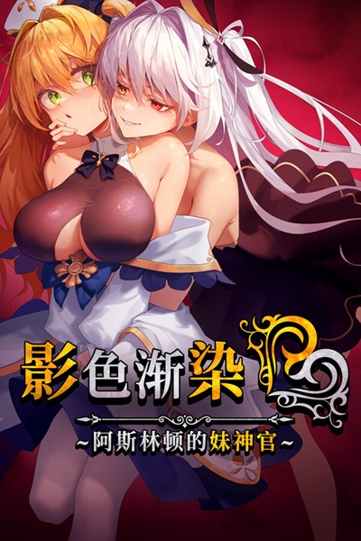 《影色渐染~阿斯林顿的妹神官~》逐渐魅魔化的神官妹寝取黄游