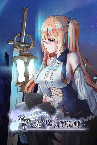 《苍色之光与魔剑锻造师》生存压力爆表的迷宫探索肉鸽黄游