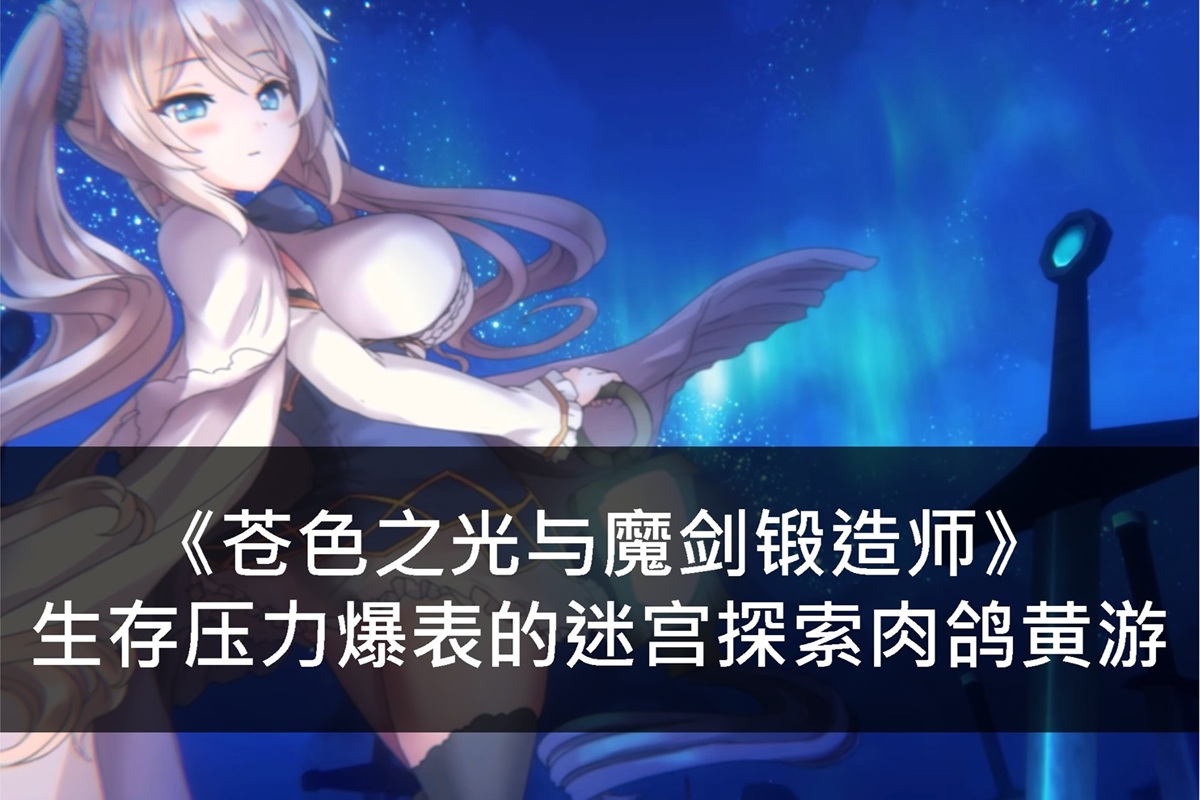 《苍色之光与魔剑锻造师》生存压力爆表的迷宫探索肉鸽黄游