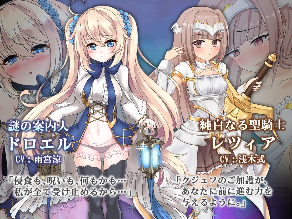 谜之向导ドロエル(左)、纯白的圣骑士レツィア(右)- 图片来源 DLsite