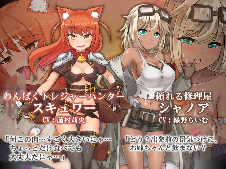 调皮的宝藏猎人スキュクー(左)、可靠的修理师シャノア(右)- 图片来源 DLsite