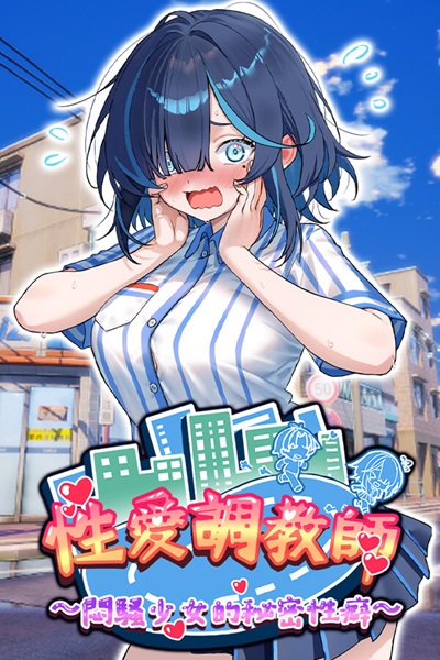 《性爱调教师:闷骚少女的秘密性癖》台味超商尾行系纯爱黄游