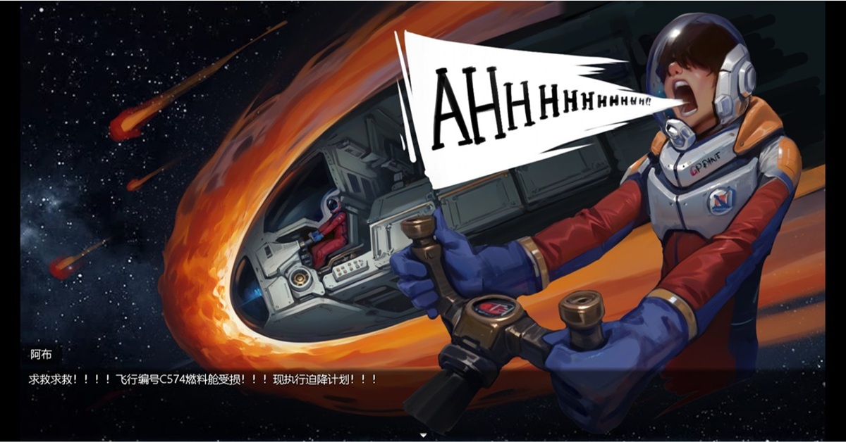 男主角的太空船受损,只能进行迫降