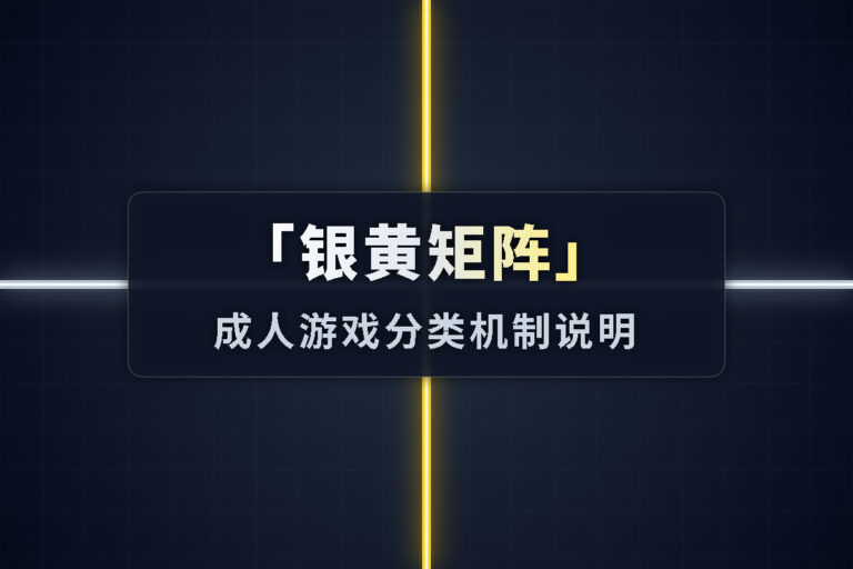 「银黄矩阵」成人游戏分类机制说明 – 黄游宅之道