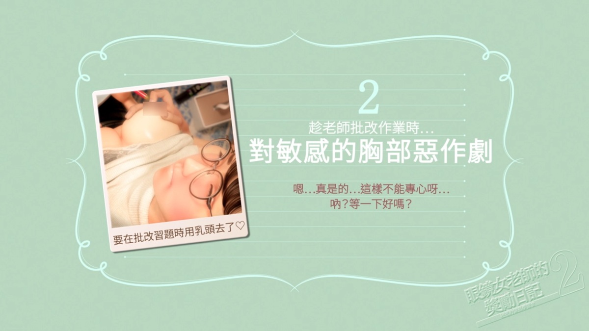 场景 2:挑逗老师胸部