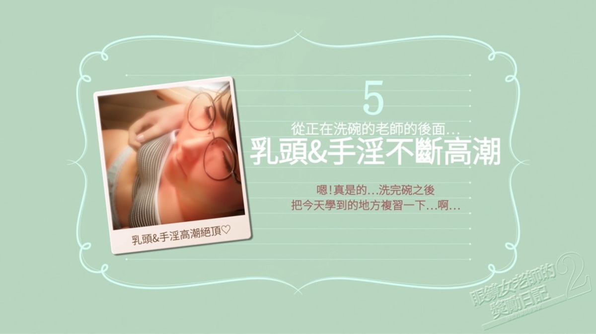 场景 5:背挑老师胸部及指交