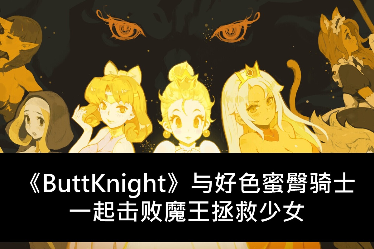 《ButtKnight》与好色蜜臀骑士一起击败魔王拯救少女