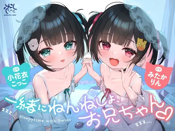 【中英日】❤️与双胞胎小萝莉妹妹们不可描述的留宿派对❤️【哥哥，我们一起睡觉觉吧？❤️】