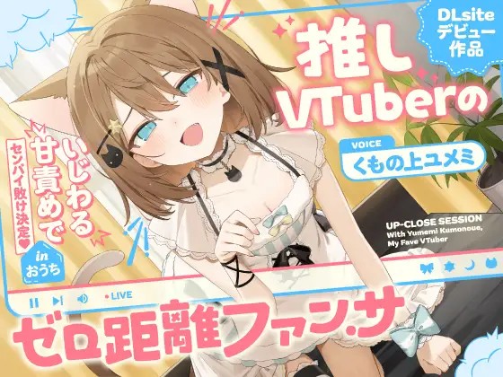 推しVtuberのゼロ距離ファンサ～いじわる甘責めでセンパイ敗け決定♡ inおうち～