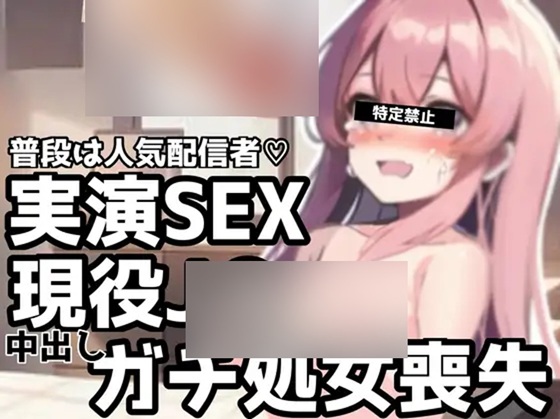 【実演SEX】現役J○配信者がリスナーと初セックス!?処女消失&生中出しで悶絶お漏らしwwww